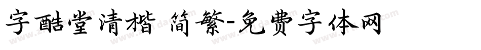 字酷堂清楷 简繁字体转换